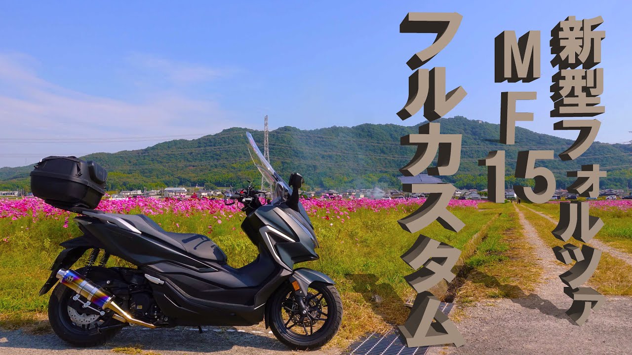 【MF15フォルツァ】新型Forza250 2021年モデル カスタム快適仕様！SP忠男マフラー #FORZA #MF15 #モトブログ　#カスタム　#レビュー　＃ホンダ