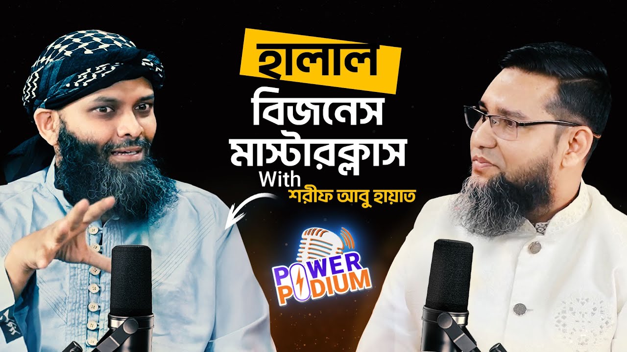 নবী (ﷺ)-র বিজনেস ফর্মুলা, লিডারশীপ স্ট্র্যাটেজি এবং ফাইন্যান্সিয়াল প্ল্যানিং | @SharifAbuHayat