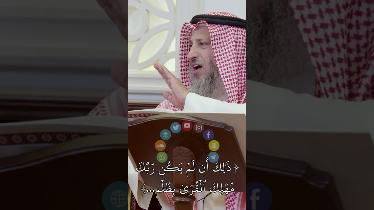 (ذلك أن لم يكن ربك مهلك القرى بظلم...) عثمان الخميس