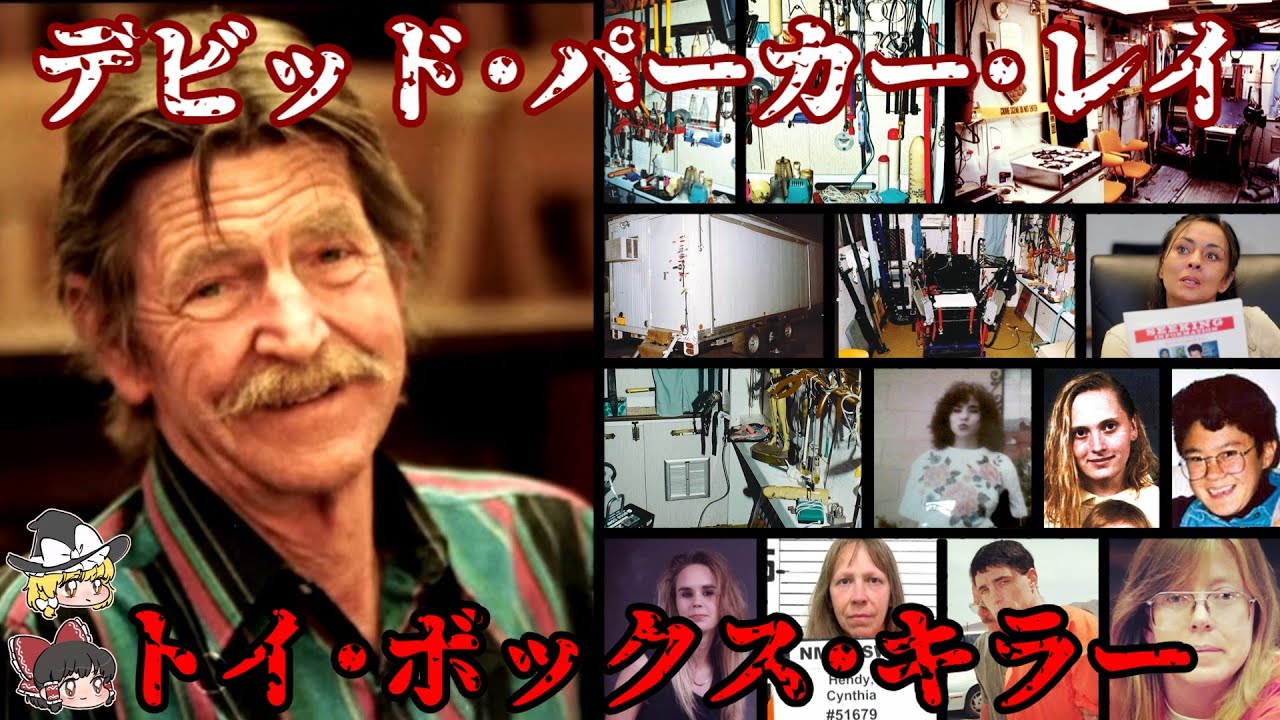 デビッド･パーカー･レイ おもちゃ箱の殺人鬼 トイ･ボックス･キラー