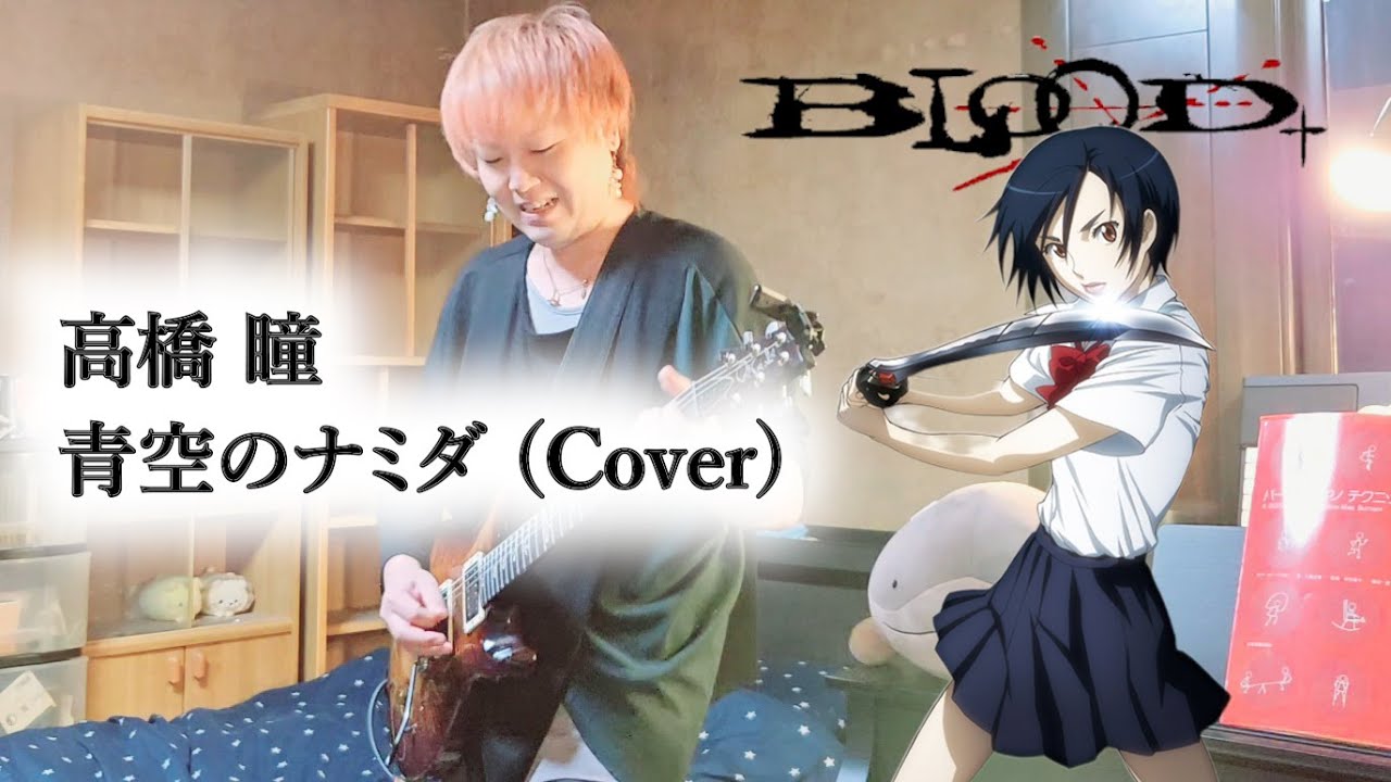 高橋 瞳 - 青空のナミダ - BLOOD+ OP主題歌 (Cover)