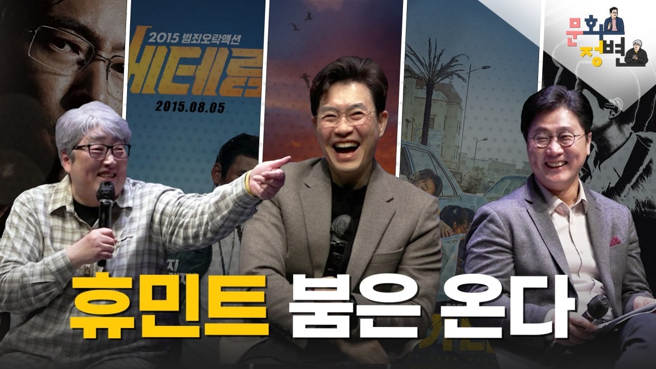 류승완 감독의 영화 속 ‘분노’는 무엇을 말하나 | 류승완 감독 | 정준희, 변영주의 문화정변