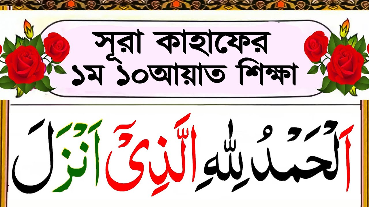 সূরা কাহাফের প্রথম ১০ আয়াত ফজিলতসহ শুদ্ধ করে শিখুন | সুরা কাহফ ফজিলত || Surah Kahf 10 Ayat