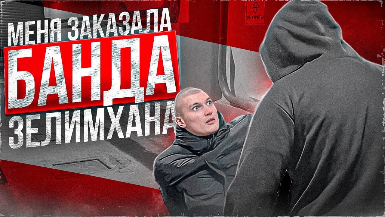 МЕНЯ ЗАКАЗАЛА БАНДА ЗЕЛИМХАНА! ЖЕСТЬ!
