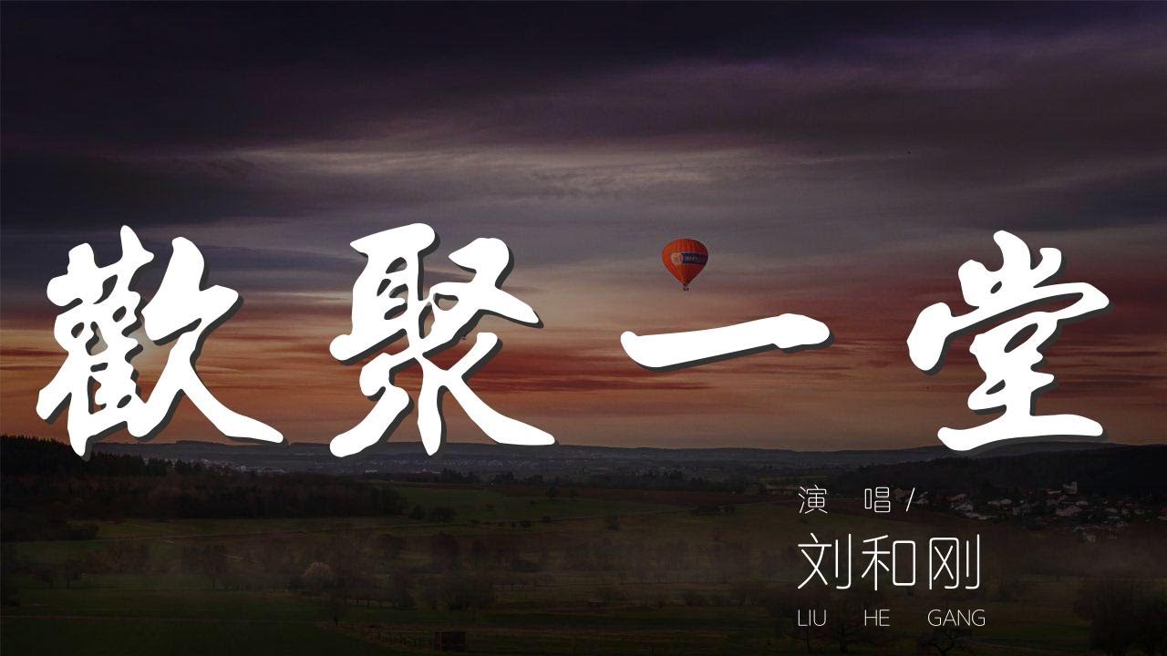歡聚一堂 - 劉和剛『歡聚一堂 歡聚一堂』【動態歌詞Lyrics】