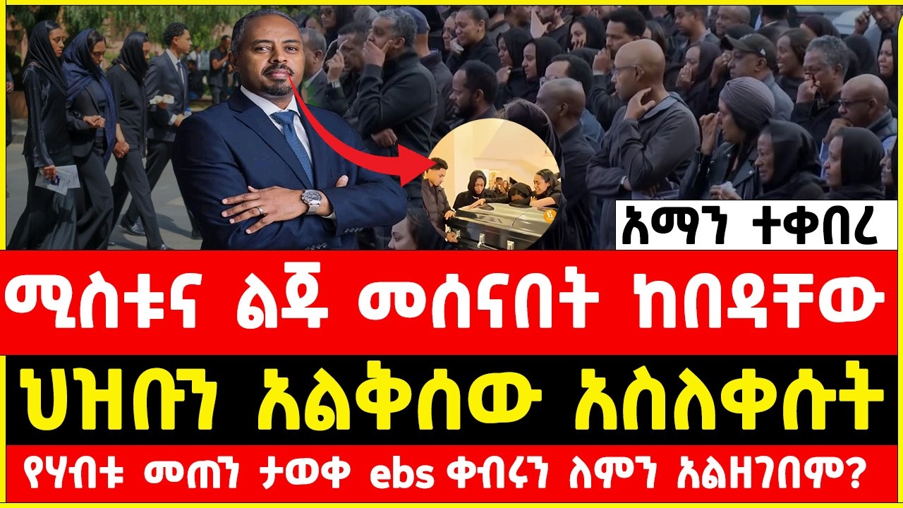 Aman Fisehatsion Funeral  ceremony today | የኢቢኤስ  አማን ፍስሃ  ፍሰሃጽዮን የቀብር ስነ ስርዓት | Addis mereja today