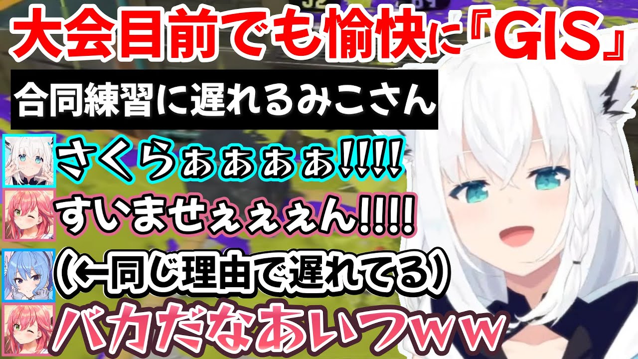おかゆんチームとの練習に治安悪そうな感じで乗り込んでいこうとする、白上フブキさんチーム『GIS』の大会目前練習ｗ【白上フブキ/ロボ子さん/さくらみこ/猫又おかゆ/星街すいせい/切り抜き/ホロライブ】