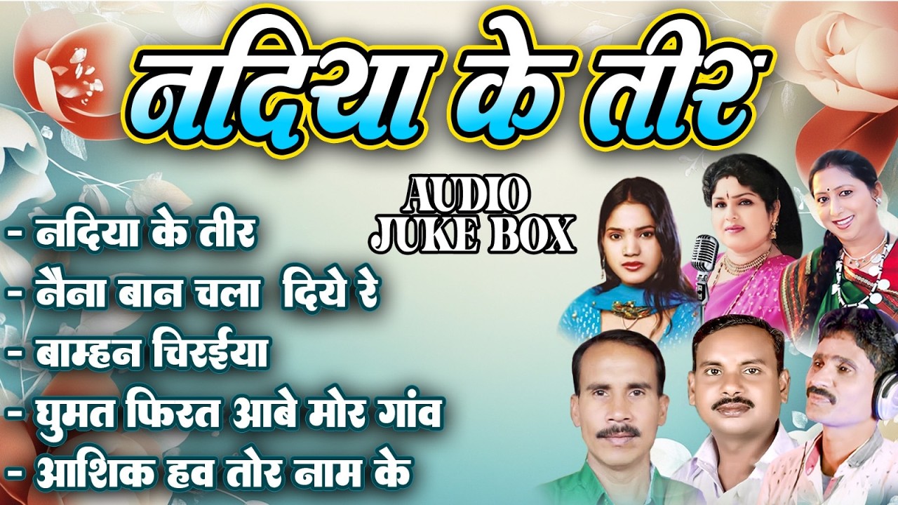 Nadiya Ke Teer | Pream Anand Chauhan | Mamta Chandrakar | Audio Jukebox | Cg Old Hits Song | Cg Song