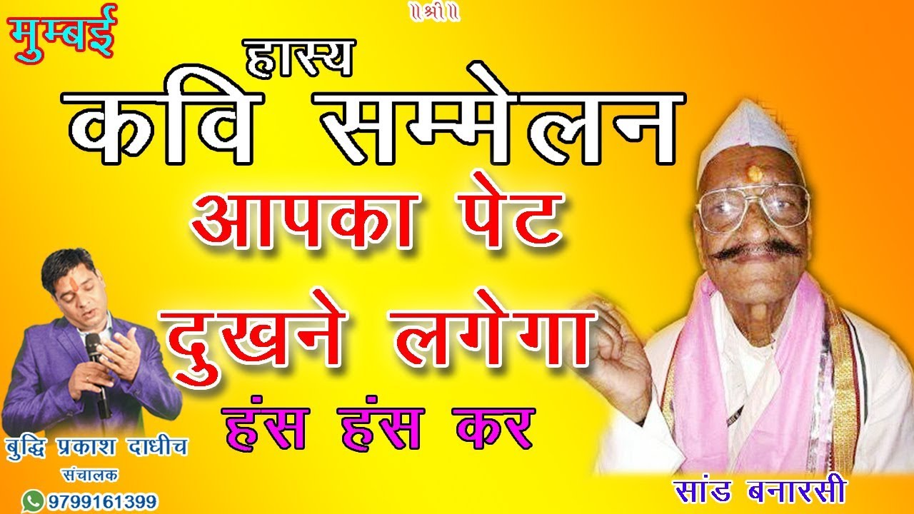 Mumbai Kavi Sammelan || Saand Banarsi आपका पेट दुखने लगेगा हंस हंस कर || संचालक Kavi Buddhi Prakash