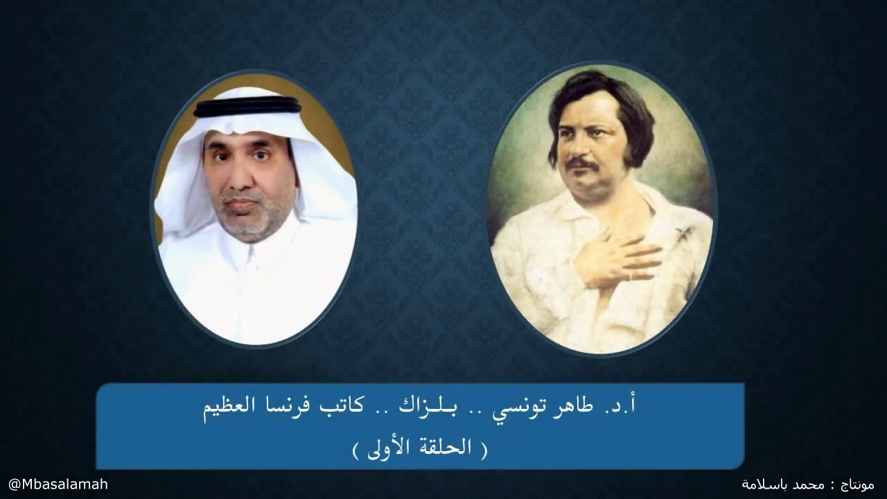أ. د. طاهر تونسي - بلزاك - كاتب فرنسا العظيم ـ الحلقة الأولى