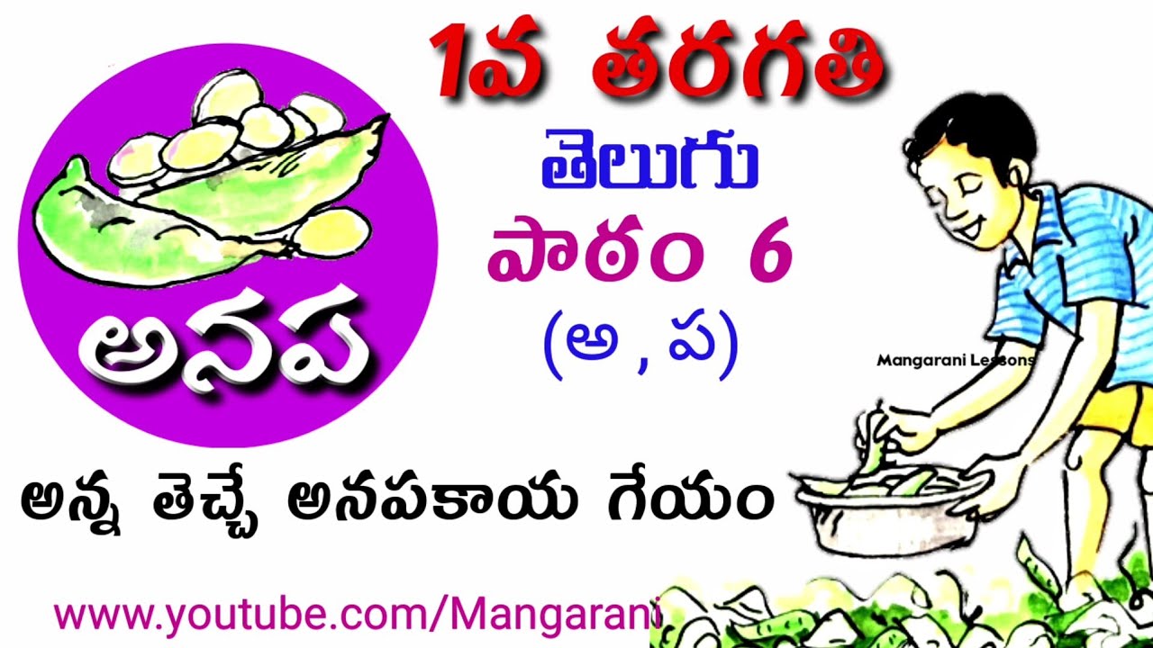 anapa telugu rhymes,అనప తెలుగు అభినయ గేయం,1st class telugu lesson anapa telangana syllabus