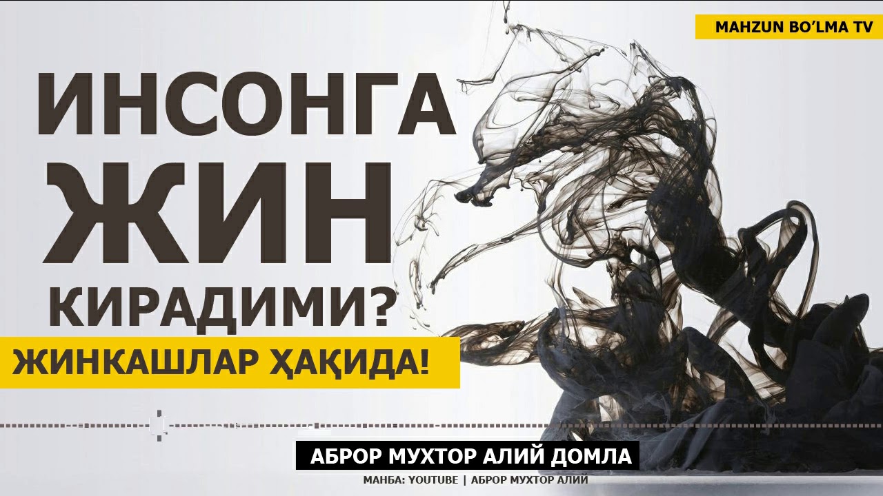 ЖИН КИРАДИМИ? ЖИНКАШЛИК ҚИЛИБ ЮРГАНЛАР АСЛИДА КИМЛАР? - АБРОР МУХТОР АЛИЙ ДОМЛА
