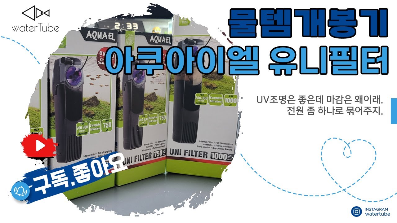 물템개봉기5탄 - 아쿠아이엘 유니필터 측면여과기