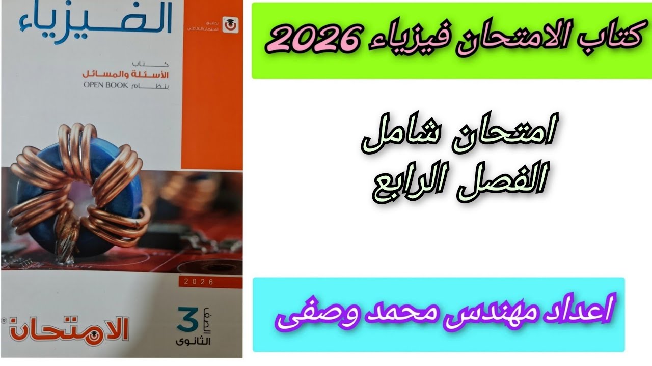 حل كتاب الامتحان فيزياء 2026 امتحان شامل الفصل الرابع 