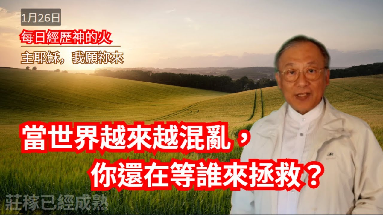 主耶穌，我願祢來｜每日靈修｜每日經歷神的火 1月26日