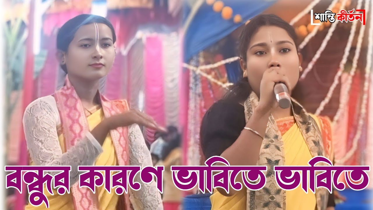 Bandhur Karane Vabite Vabite | রাধে শ্যাম কীর্তন সম্প্রদায় | hare krishna 2026 |Shanti Kirtan