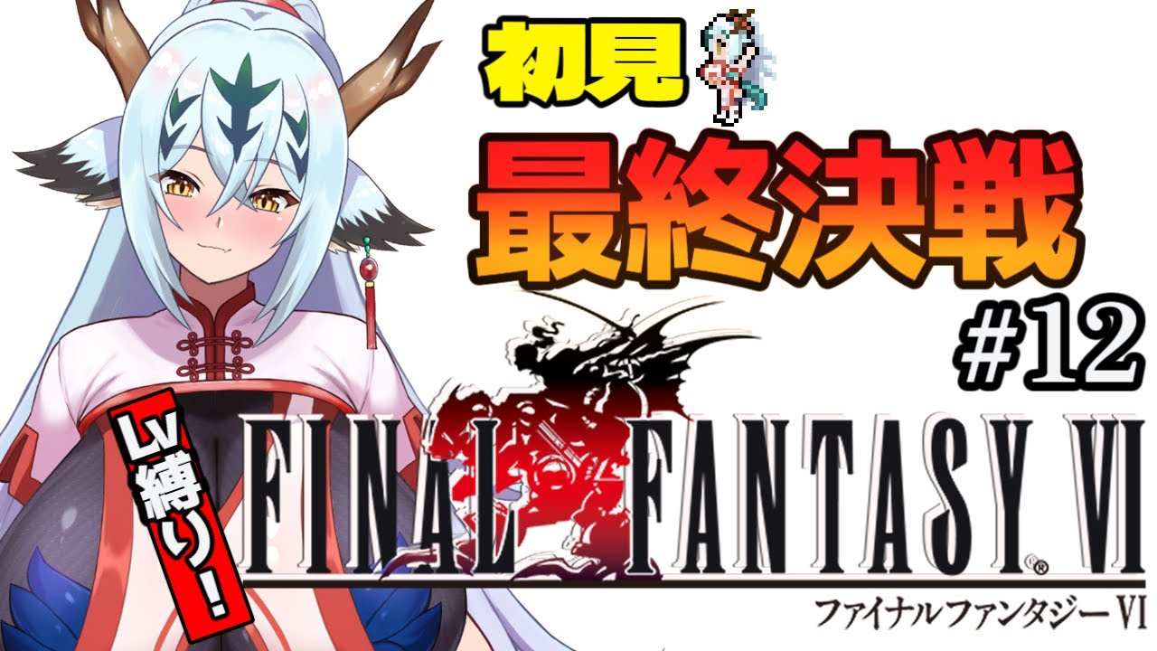 【初見Lv縛りFF6！！#12】レベル縛りで世界を救え！！【ピクセルリマスター】