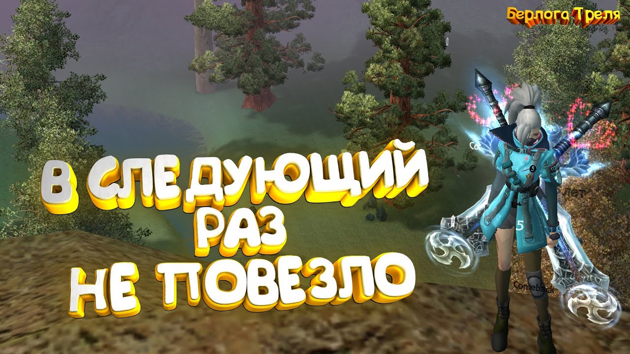 В следующий раз не повезло... Comeback PW X