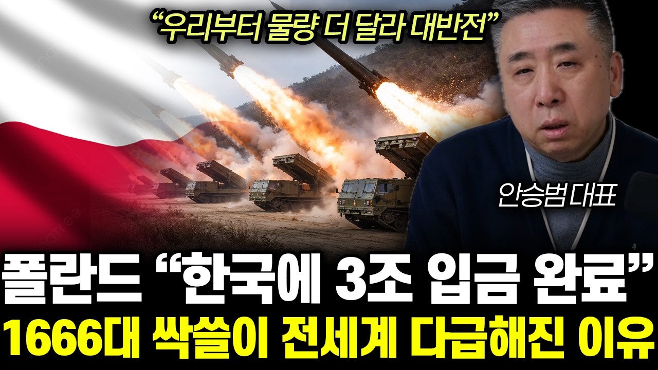 “우리부터 물량 더 달라 대반전”폴란드 한국에 3조 입금 완료. 천무, K2 1666대 싹쓸이 전세계 다급해진 이유 | 안승범 대표 3부