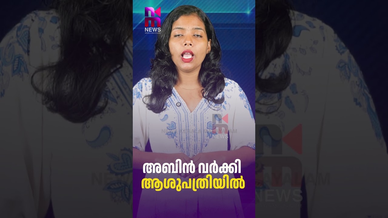 അബിൻ വർക്കി ആശുപത്രിയിൽ | Abin Varkey MLA Accident | Aranmula | News Kerala Malayalam