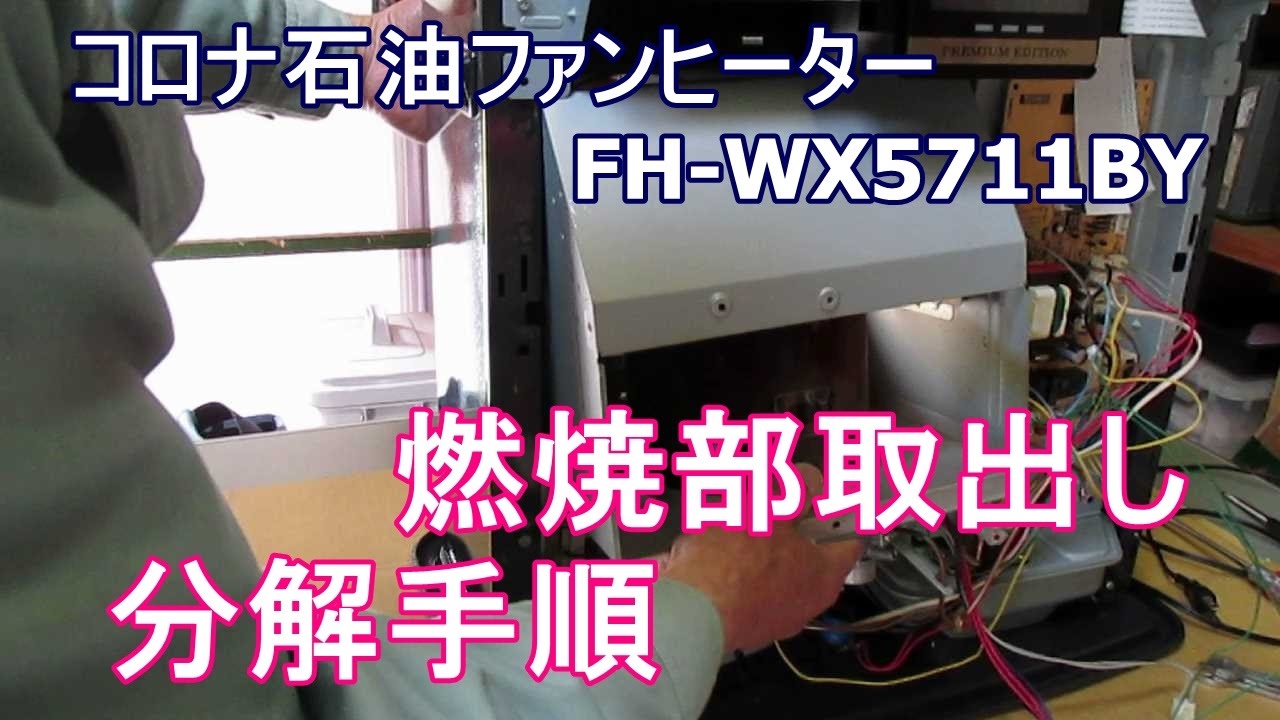コロナ石油ファンヒーター燃焼部取り出し分解手順