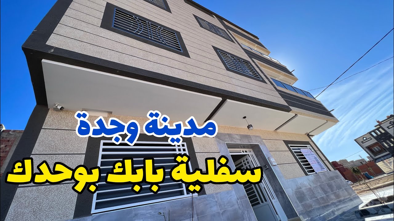 سفلية بابك بوحدك😍2واجهات بالكراج✅تجزئة الكوتر #وجدة 🥰 #عقارات_بامكنا #bameknaimmobilier