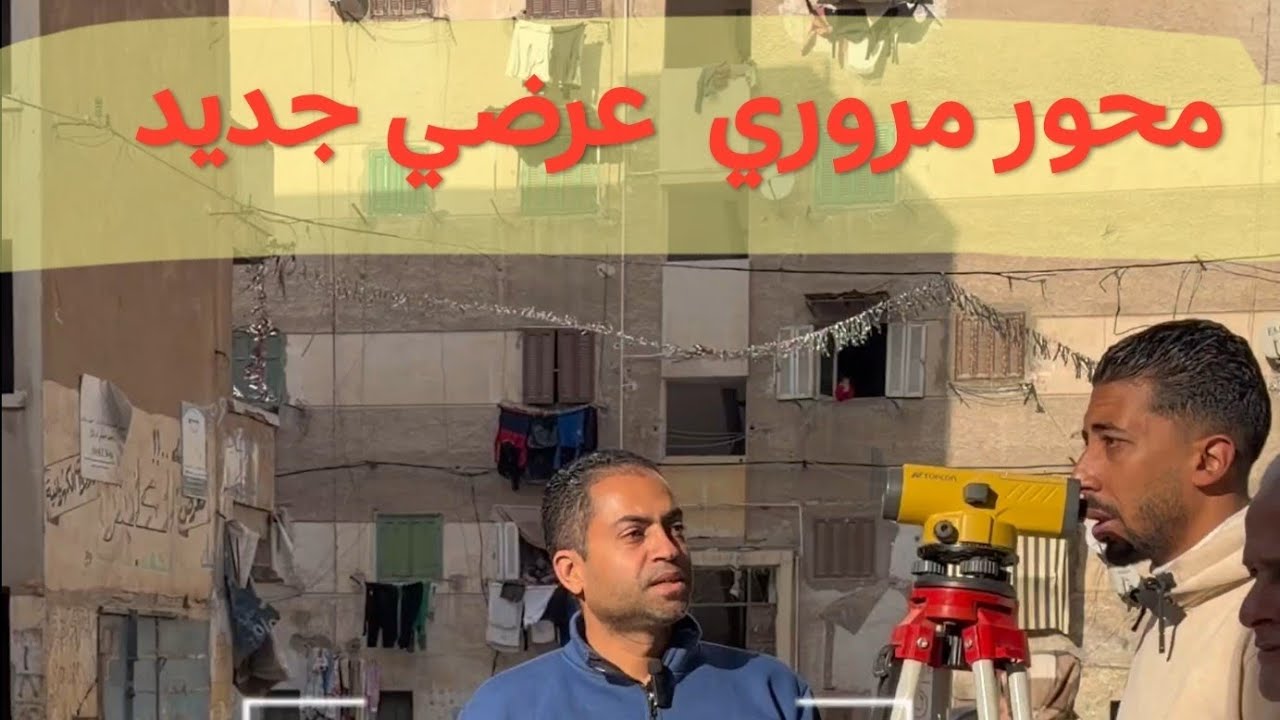 عاجل بعد إقالة رئيس حي العامريه تعالوا أفرحكم بمحور عرضي جديد بالاسكندرية..الاسكندريه بجد بتتغير ..