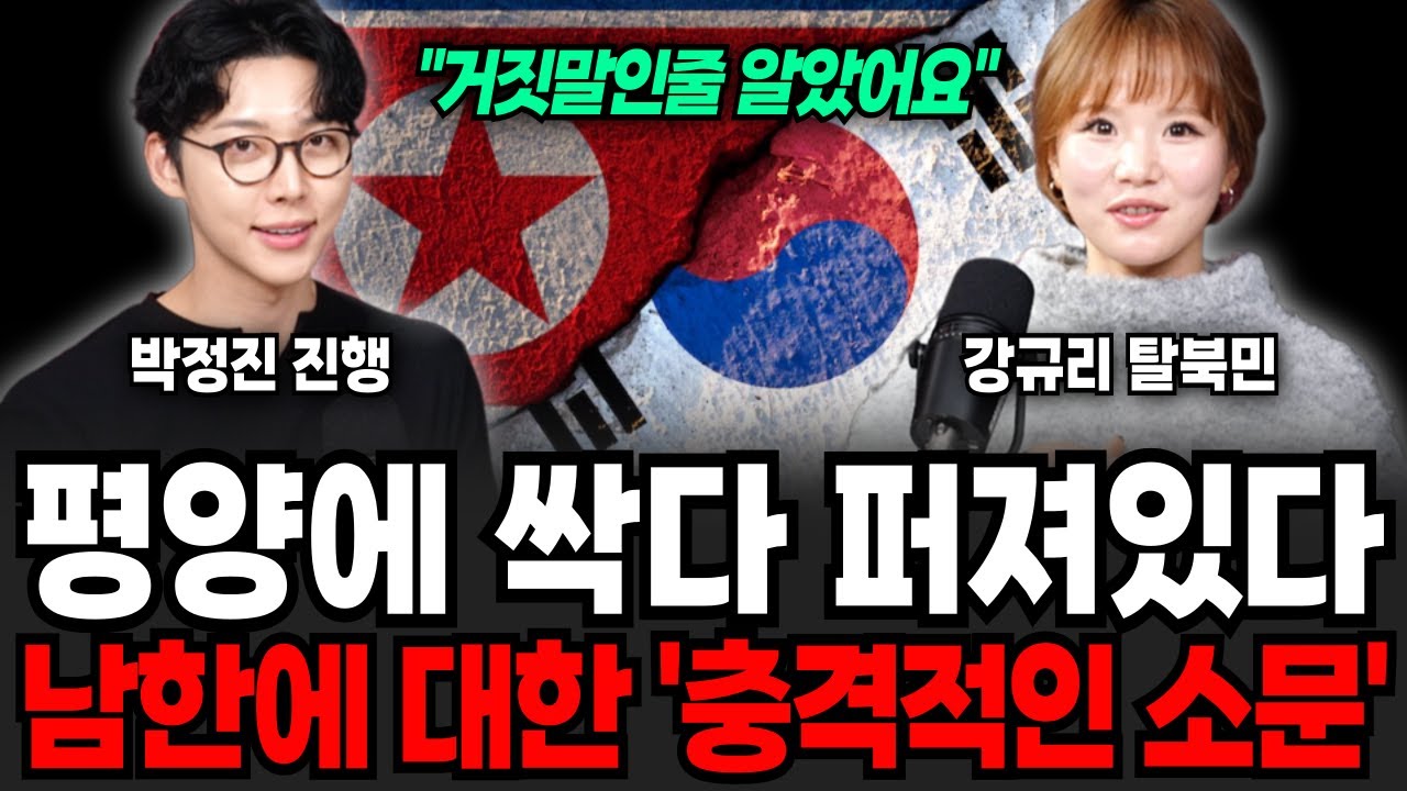 평양에 싹다 퍼져있다! 남한에 대한 '충격적인 소문' (강규리 탈북민 / 2부)