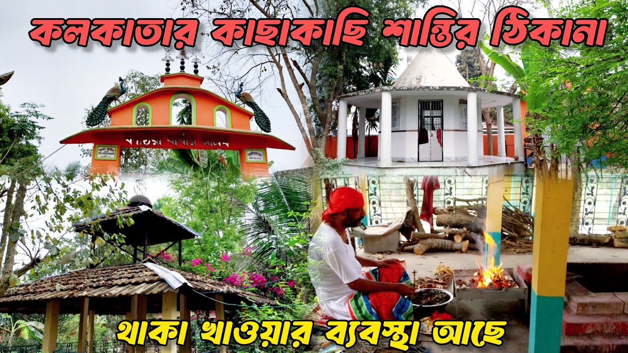 কলকাতার কাছাকাছি অপূর্ব এক আশ্রম | A Beautiful Ashram Near Kolkata | থাকা খাওয়ার ব্যবস্থা আছে 