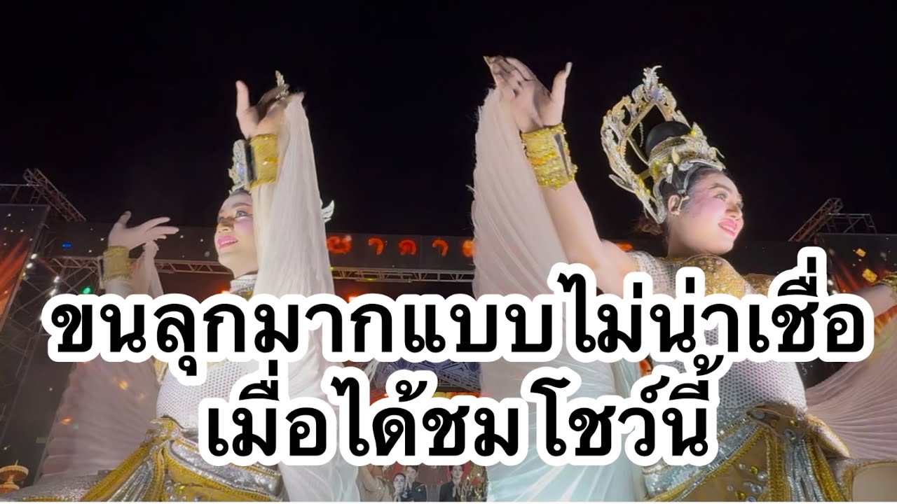ขนลุกแบบไม่น่าเชื่อเมื่อได้ดูโชว์นี้ #อุ๋งอิ๋งเพชรบ้านแพง (ท่าคันโท)