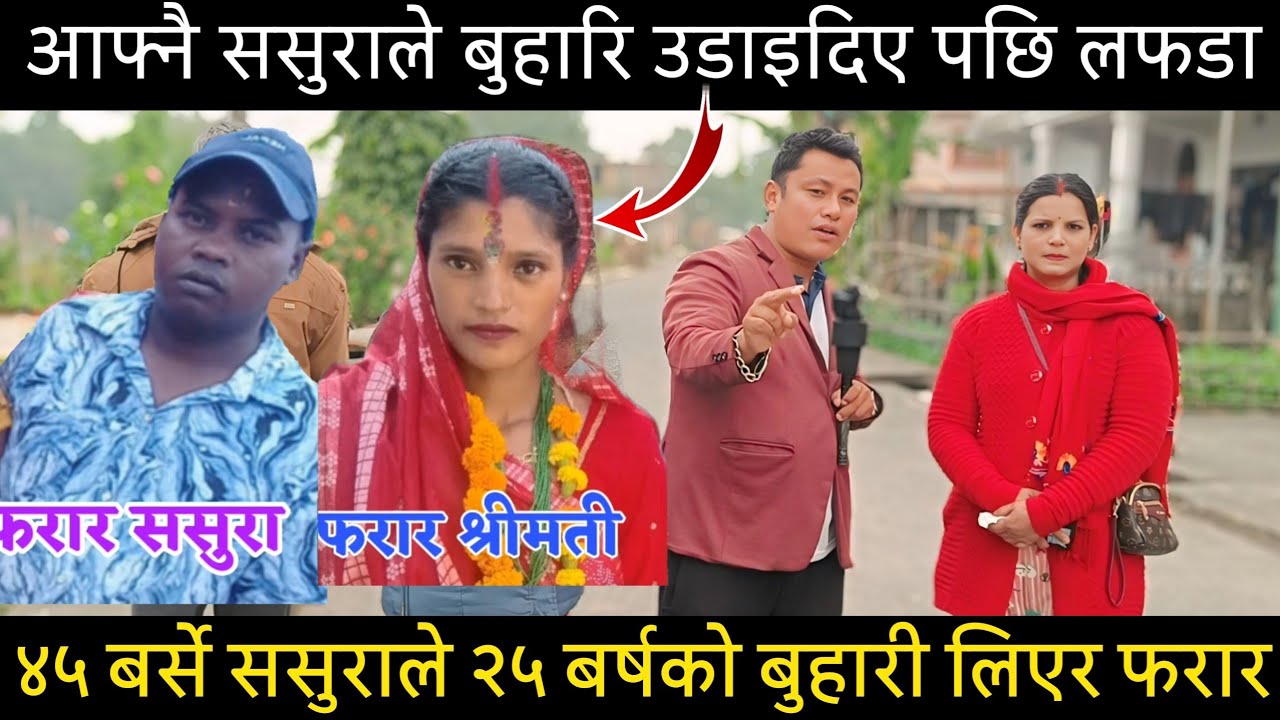 आफ्नै ससुराले बुहारी लिएर फरार भए , खाजा खाउ भन्दै होटेल तिर लिएर जान्थे