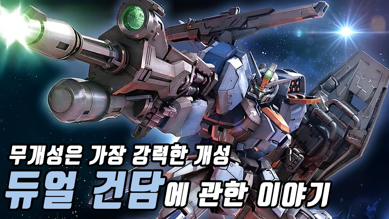 [건담] 무개성은 가장 강력한 개성! 듀얼 건담에 관한 이야기