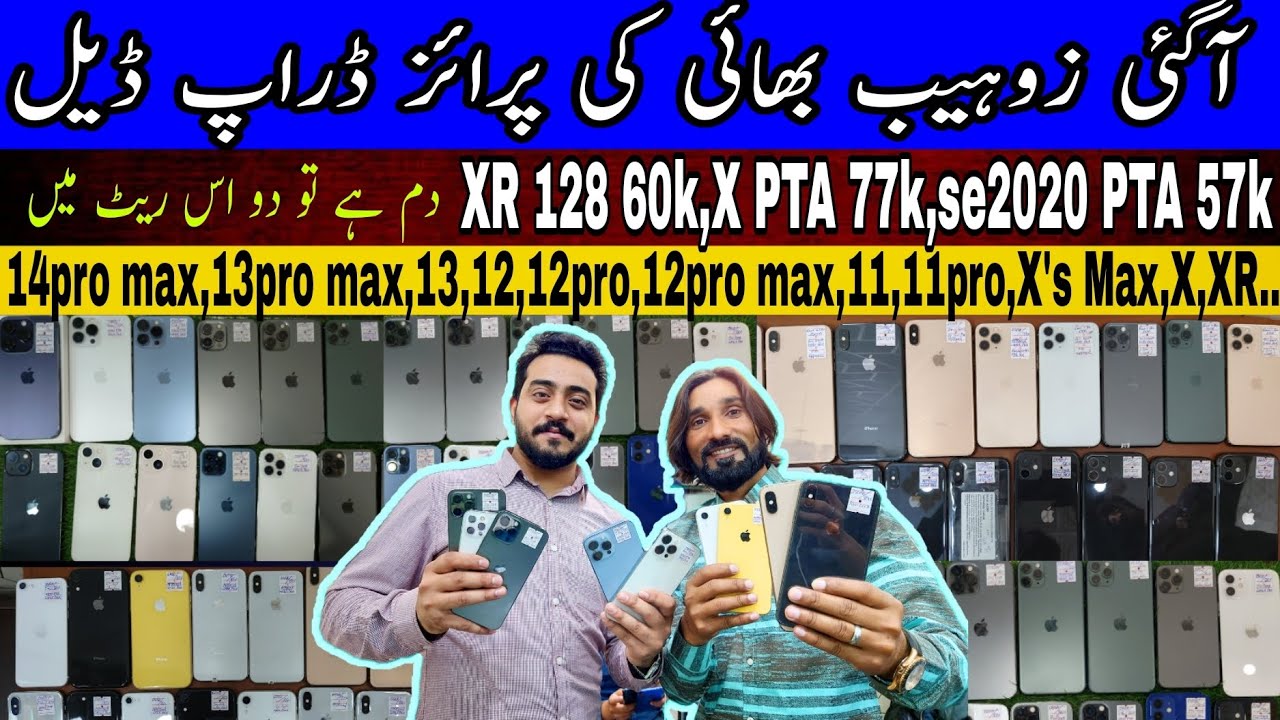 Zohaib Bhai iPhone ki deal | second hand iPhone price drop | iPhone price drop in Pakistan