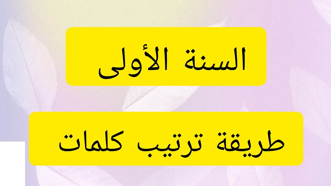 أهم الخطوات 👌 التي تساعد ابنك ♥️على ترتيب كلمات حروفها مشوشة📝