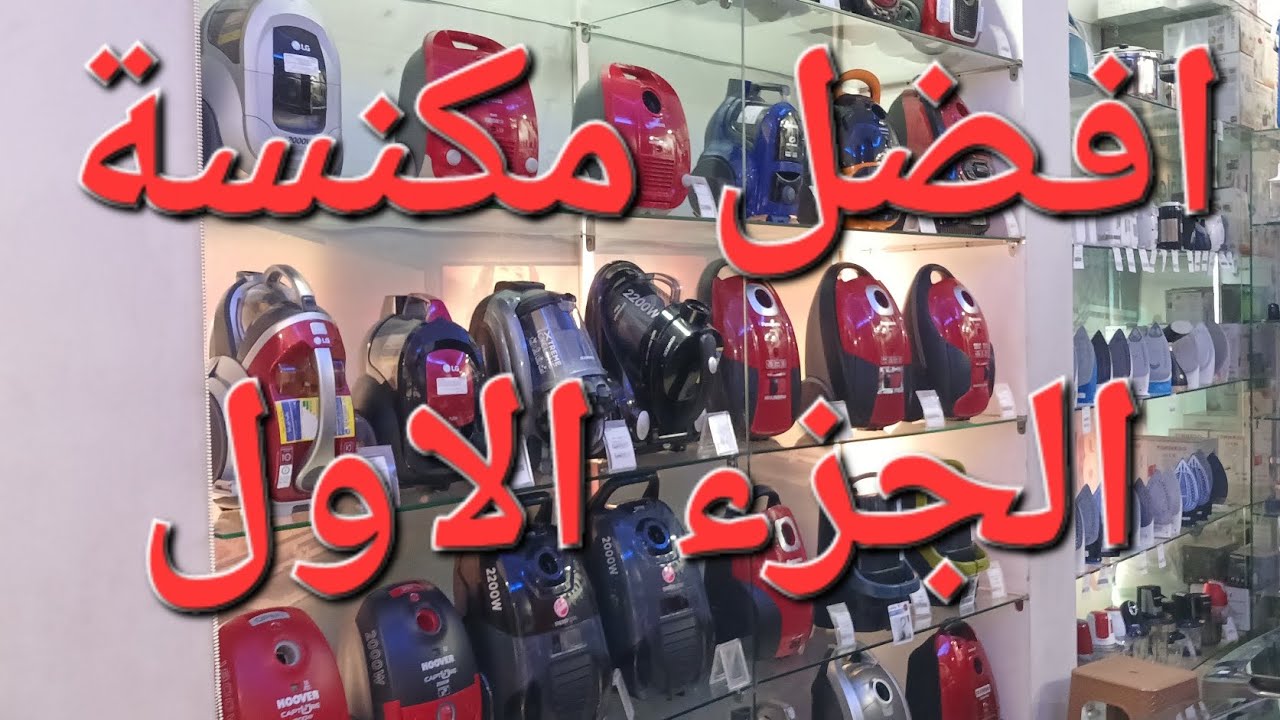 ازاى تشترى مكنسة كهربائية الجزء الاول