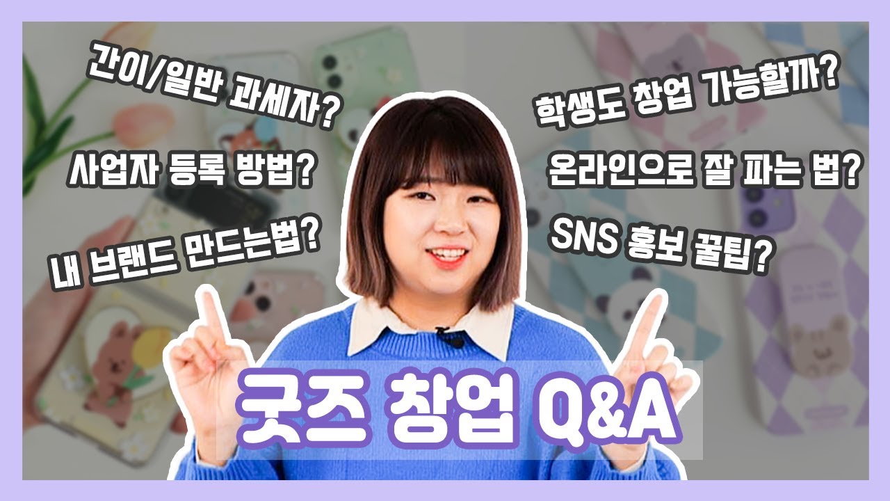 굿즈 창업 Q&A 이제 그만 물어봐요..!｜사업자 등록 방법, 업종 코드, 학생 창업, 미성년자 사업자 등록