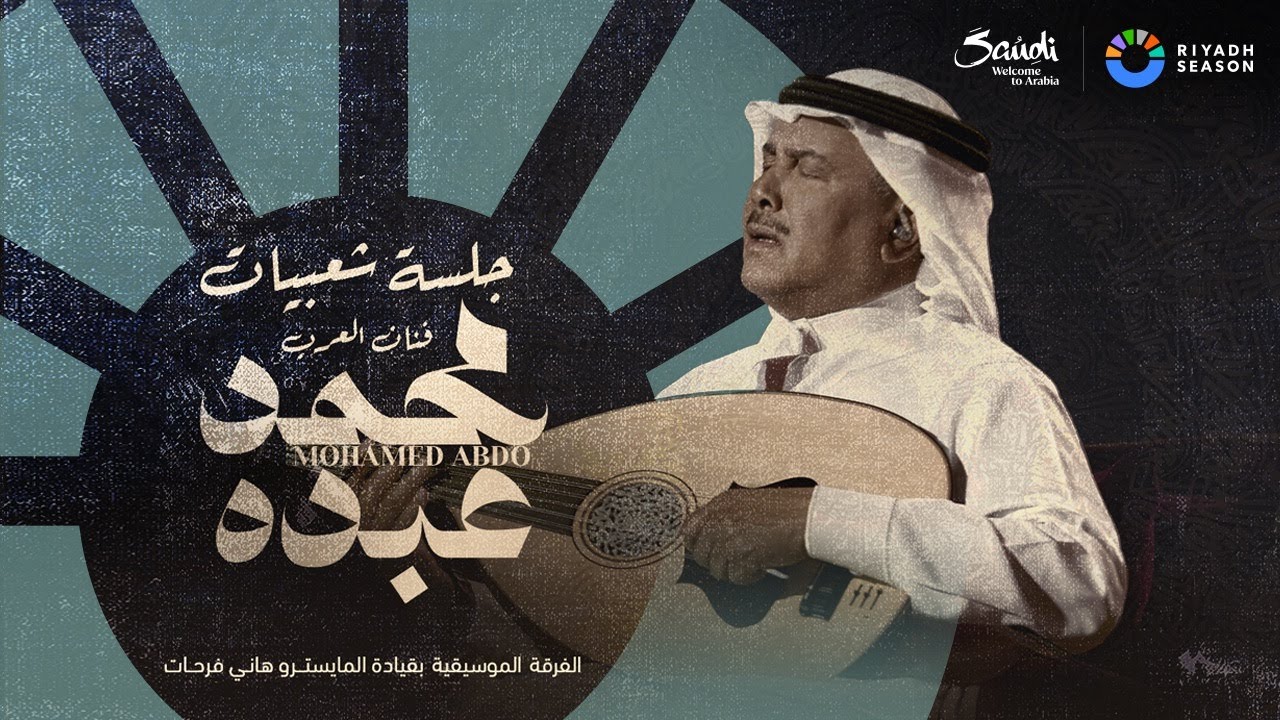 البث المباشر لجلسة فنان العرب محمد عبده