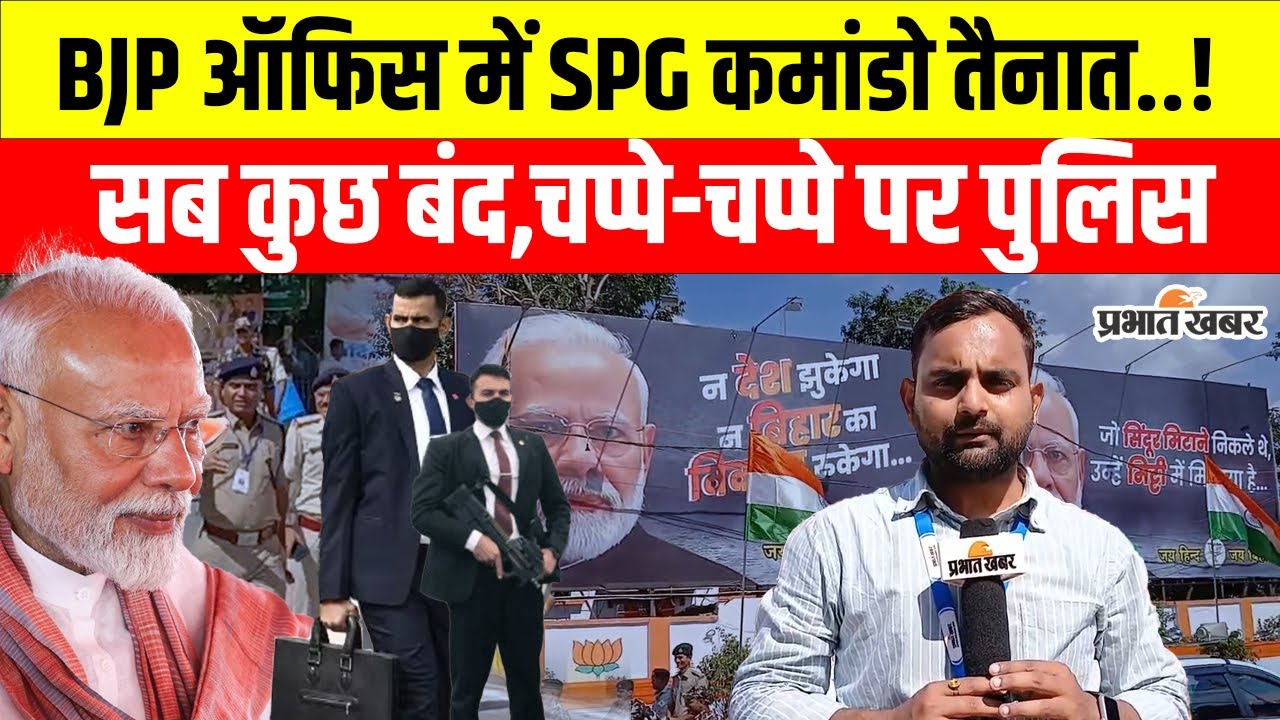 PM Modi Bihar Visit: Patna में Road Show से पहले BJP Office में SPG तैयार,सबकुछ बंद