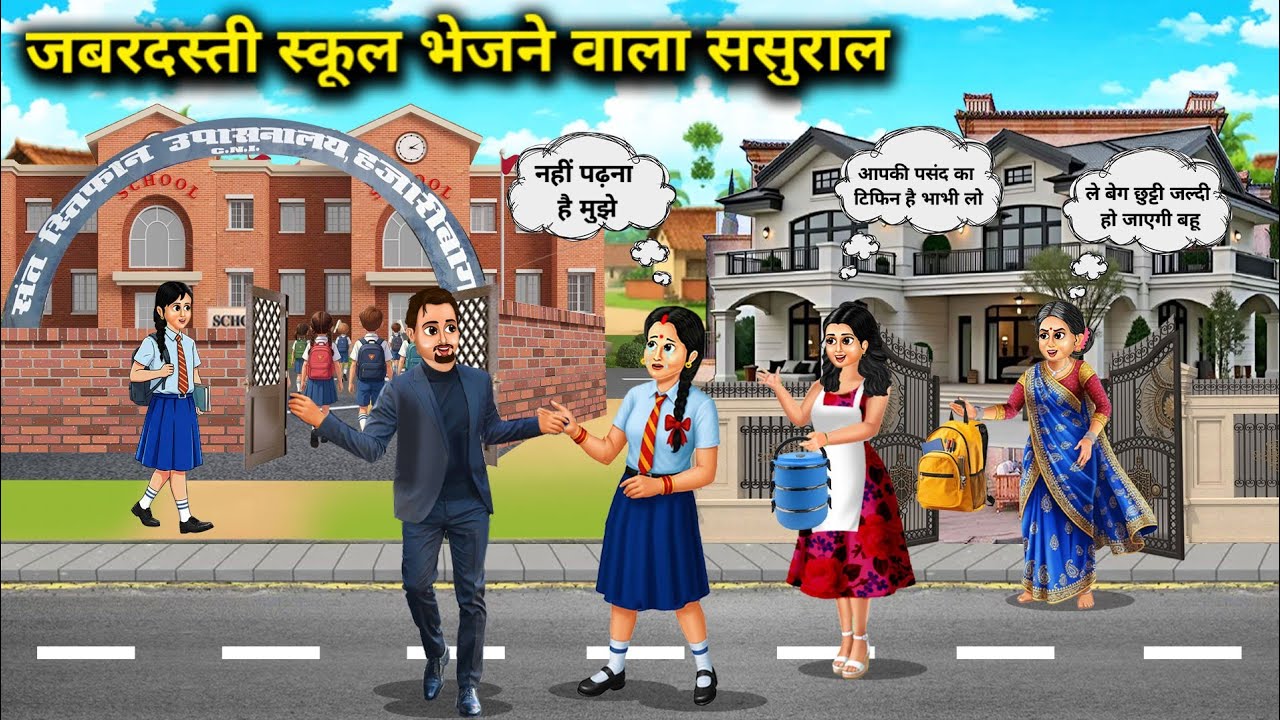 अनपढ़ बहु को मिला जबरदस्ती स्कूल भेजने वाला पढ़ालिखा ससुराल || In-laws who forcefully send to school