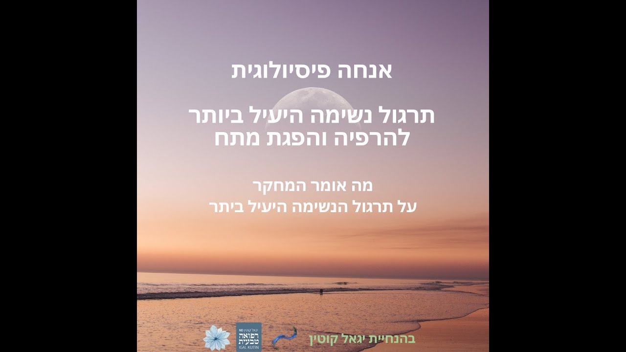 אנחה פיסיולוגית - תרגול הנשימה היעיל ביותר להרפיה וריכוז