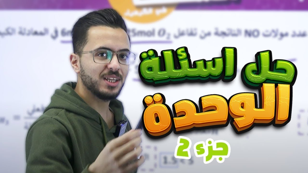 حل أسئلة الوحدة الثانية (جزء 2) التفاعلات والحسابات الكيميائية l للصف الاول ثانوي l جيل 2008