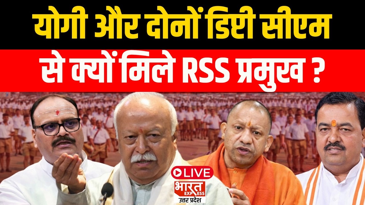 UP Politics : योगी और दोनों डिप्टी सीएम से क्यों मिले RSS प्रमुख... यूपी में क्या चल रहा? LIVE NEWS
