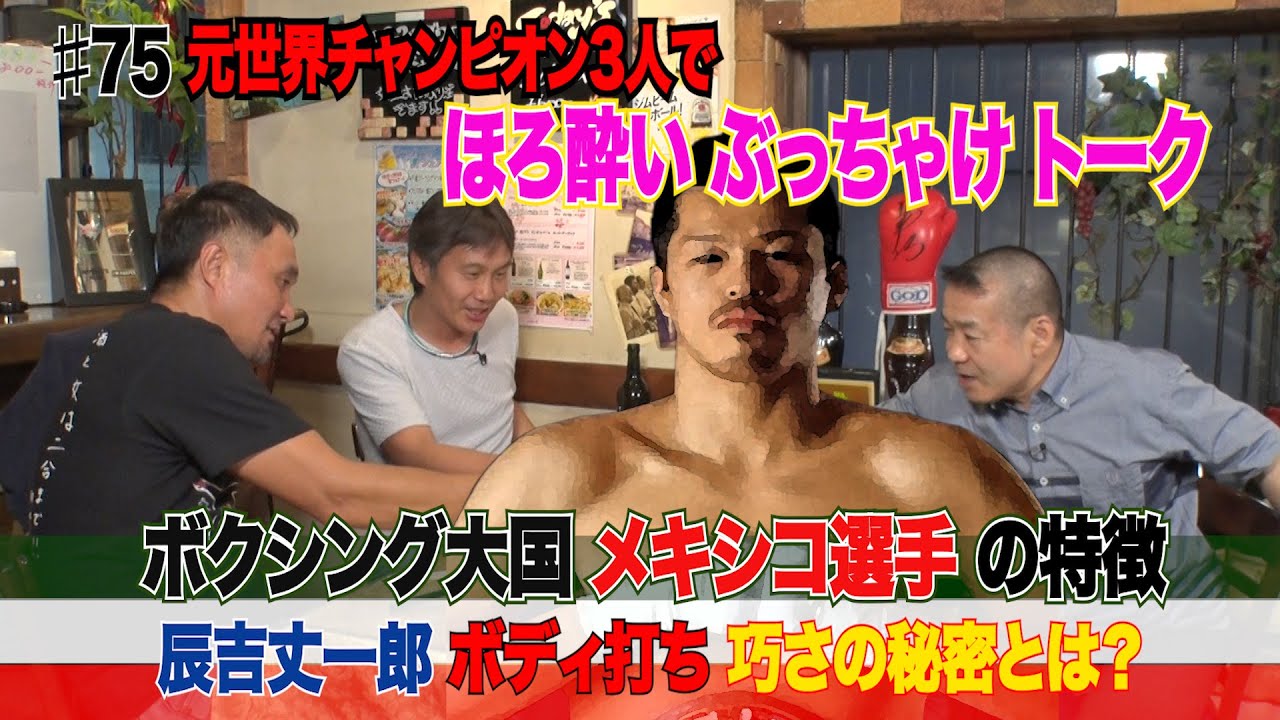 Vol.75【ボクシング大国！メキシカンボクサーの強さ!?】辰吉丈一郎はメキシカンと11戦！／畑山VSデュラン／渡嘉敷VSマデラ