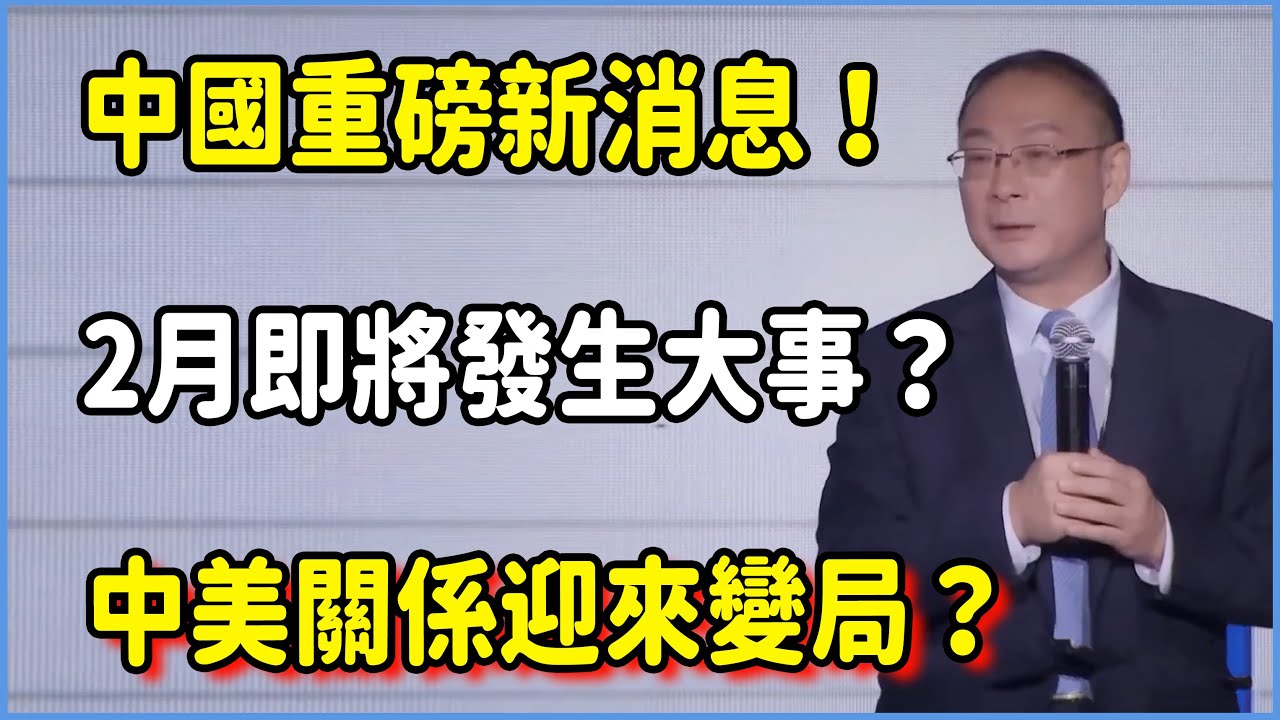 中國發出重磅新消息！2月即將發生大事？！中美關係迎來變局？#对白 #金一南 #金燦榮 #白岩松 #圆桌派 #窦文涛 #脱口秀 #真人秀 #锵锵行天下 #锵锵三人行