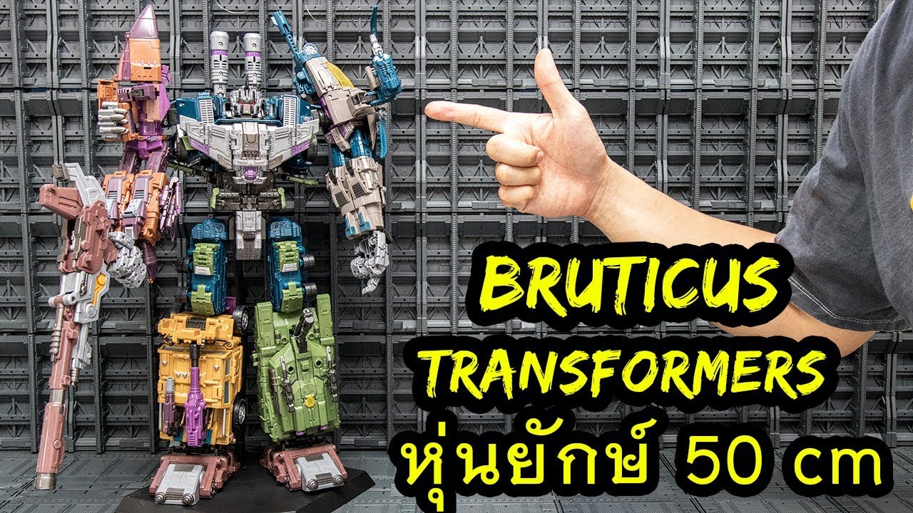 รีวิวของเล่นTransformers Bruticus หุ่นยักษ์สูง 50 Cm Jinbao KO OverSized Review By Toytrick