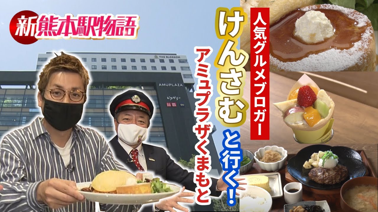 ついに今週開業！人気グルメブロガーけんさむと行くアミュプラザくまもと