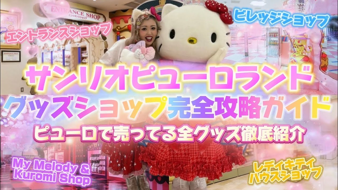 【サンリオピューロランド】グッズショップ完全攻略ガイド🌈ピューロで販売してる全てのグッズを徹底紹介🎀🍓最新の在庫状況や買うべきグッズや買えるショップを全て教えちゃいます🥰🫶💖