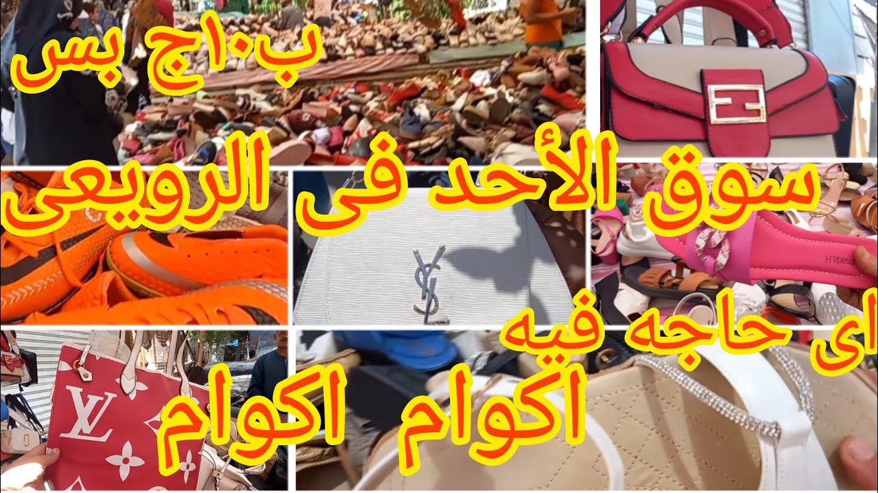 كنز جديد من كنوز شارع الرويعى 😱يوم سوق الأحد ب١٠جنيه بواقى شوزات وكوتشيات وسليبرات حريمى ورجالى
