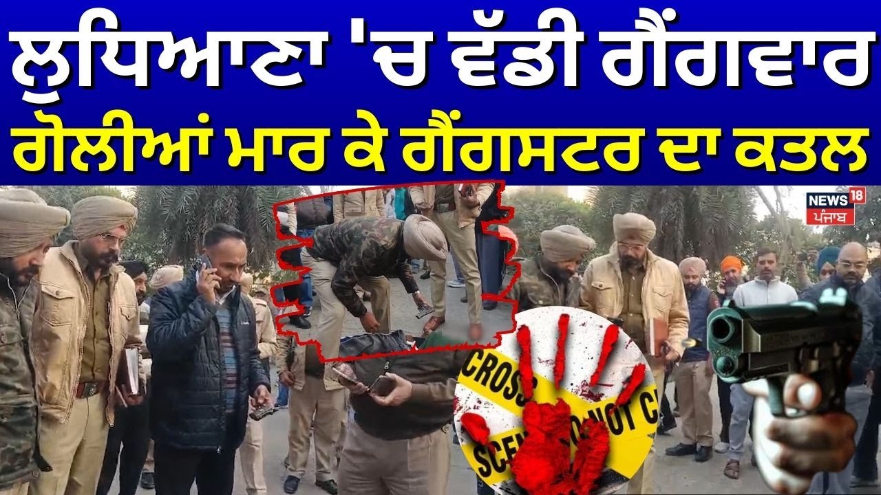 Ludhiana Gangster Murder News | ਲੁਧਿਆਣਾ 'ਚ ਵੱਡੀ ਗੈਂਗਵਾਰ, ਗੋਲੀਆਂ ਮਾਰ ਕੇ ਗੈਂਗਸਟਰ ਦਾ ਕਤਲ | Breaking