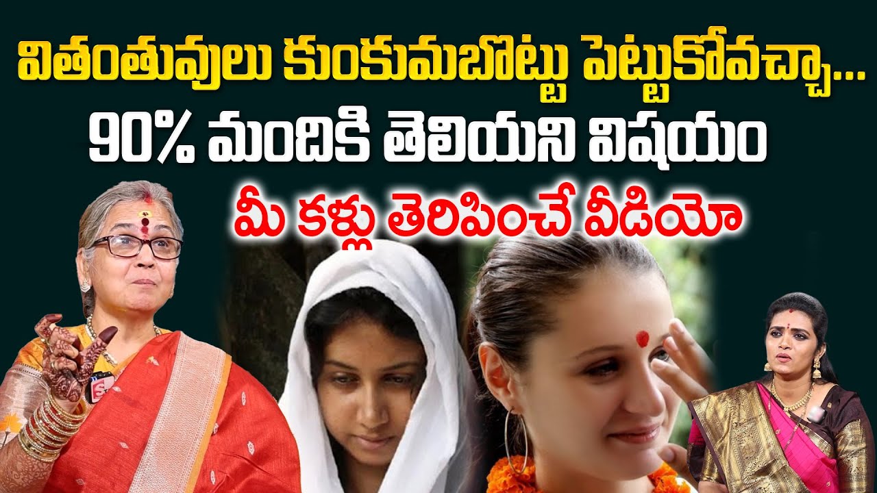 Aruna Peri about Widows - వితంతువులు కుంకుమబొట్టు పెట్టుకోవచ్చా... || @sumantvom